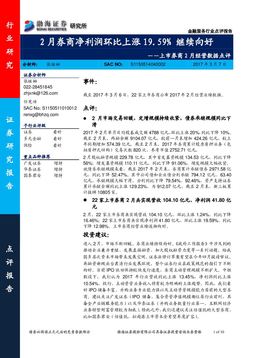 渤海证券：金融服务行业点评报告：上市券商2月经营数据点评：2月券商净利润环比上涨19.59%继续向好