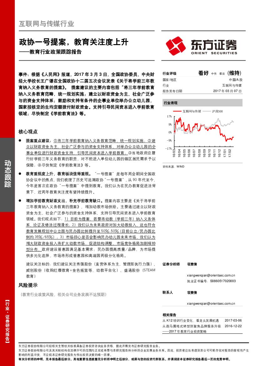 东方证券：教育行业政策跟踪报告：政协一号提案，教育关注度上升