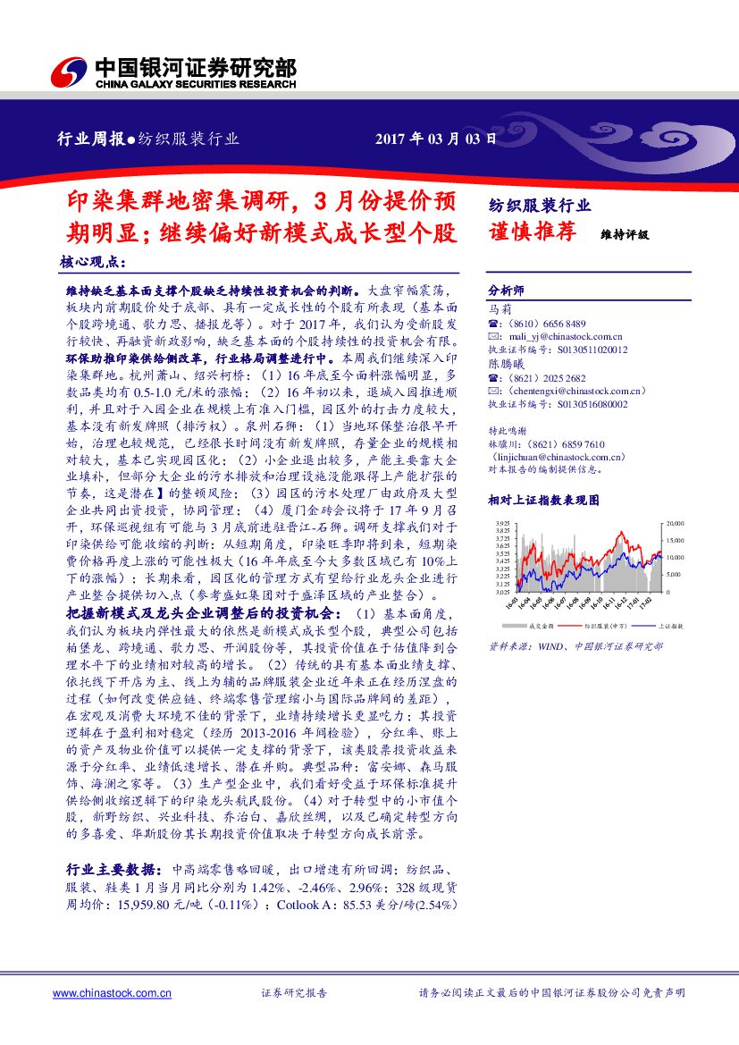 中国银河：纺织服装行业周报：印染集群地密集调研，3月份提价预期明显；继续偏好新模式成长型个股