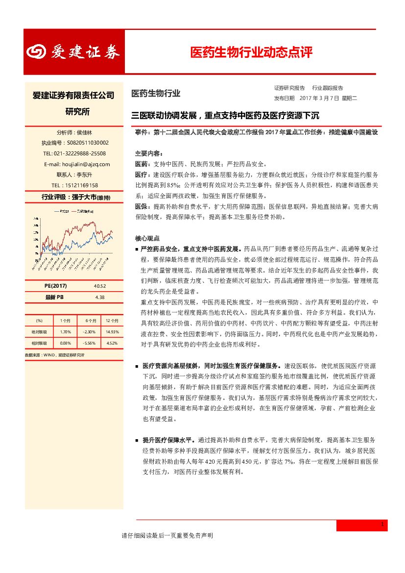 爱建证券：医药生物行业动态点评：三医联动协调发展，重点支持中医药及医疗资源下沉