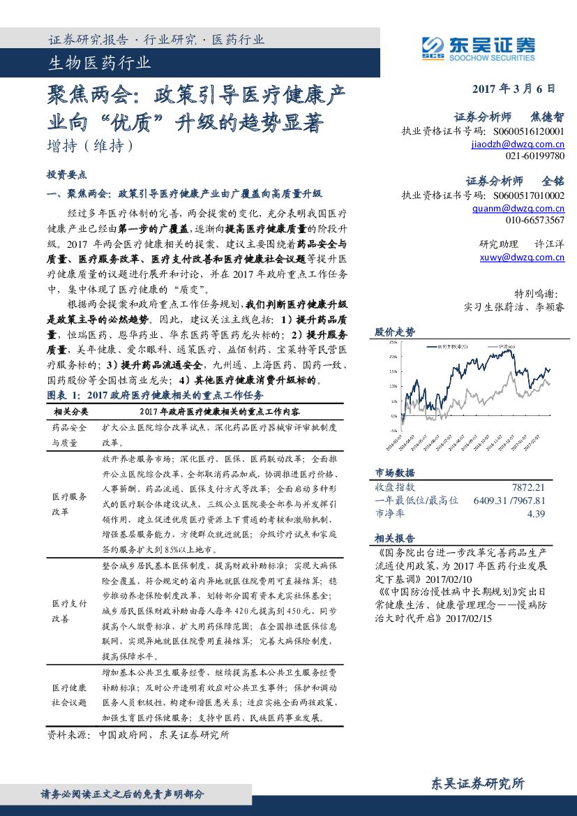 东吴证券：生物医药行业：聚焦两会：政策引导医疗健康产业向“优质”升级的趋势显著