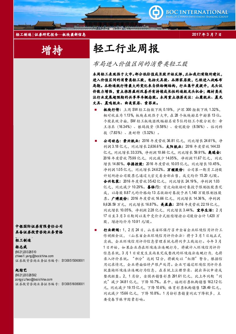 中银国际：轻工行业周报：布局进入价值区间的消费类轻工股