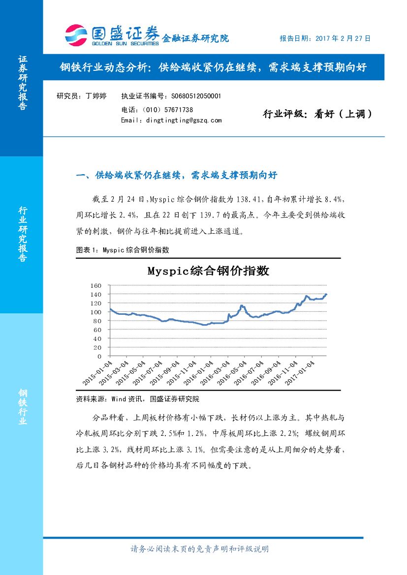 国盛证券：钢铁行业动态分析：供给端收紧仍在继续，需求端支撑预期向好