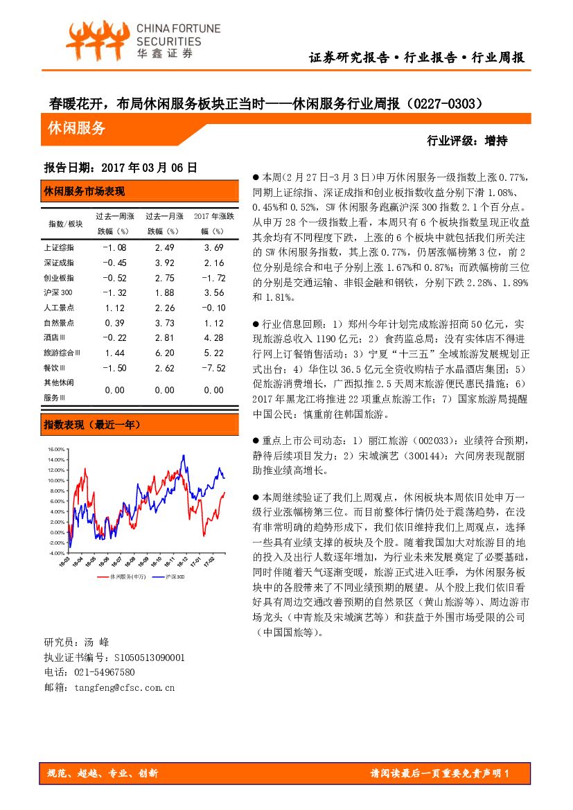 华鑫证券：休闲服务行业周报：春暖花开，布局休闲服务板块正当时
