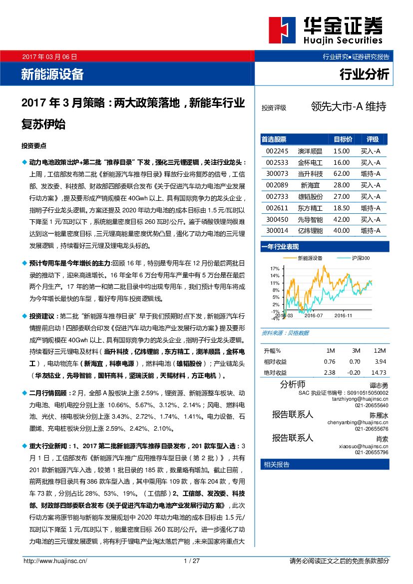 华金证券：新能源设备2017年3月策略：两大政策落地，新能车行业复苏伊始