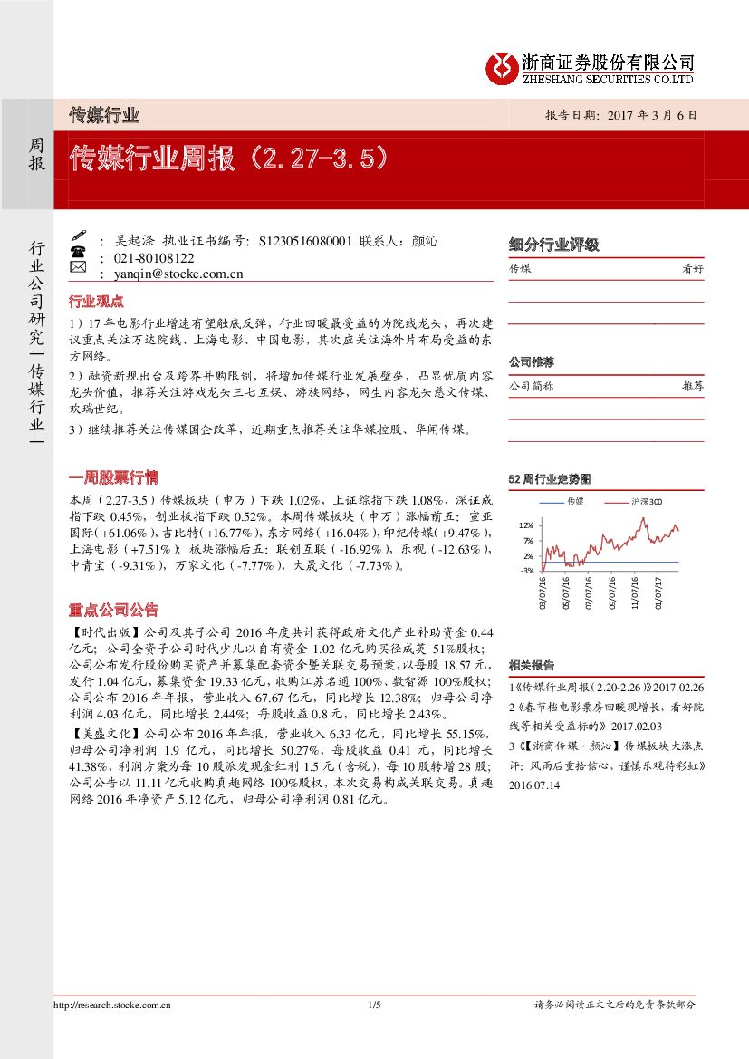 浙商证券：传媒行业周报