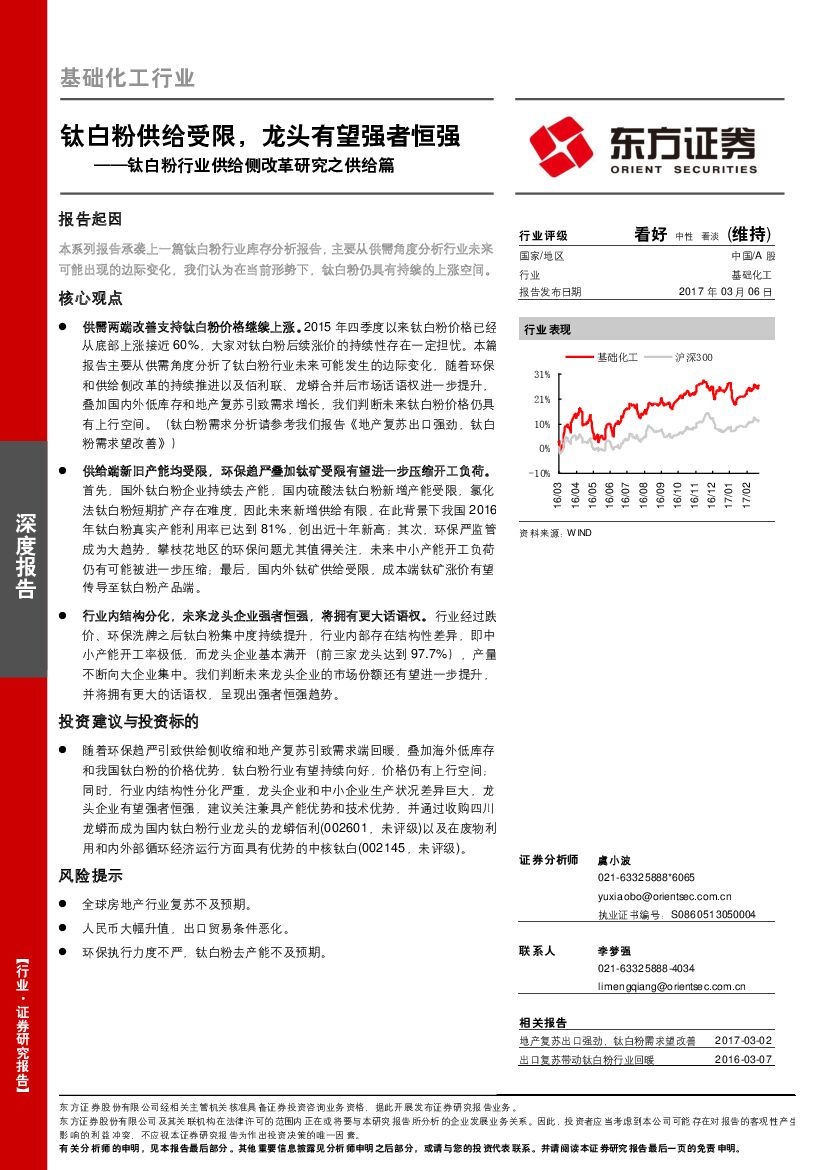 东方证券：基础化工行业：钛白粉行业供给侧改革研究之供给篇：钛白粉供给受限，龙头有望强者恒强