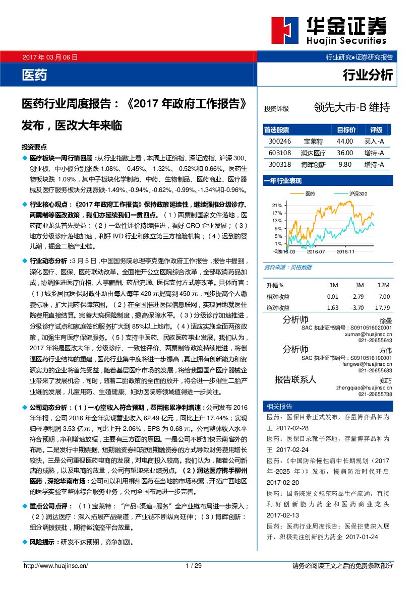 华金证券：医药行业周度报告：《2017年政府工作报告》发布，医改大年来临