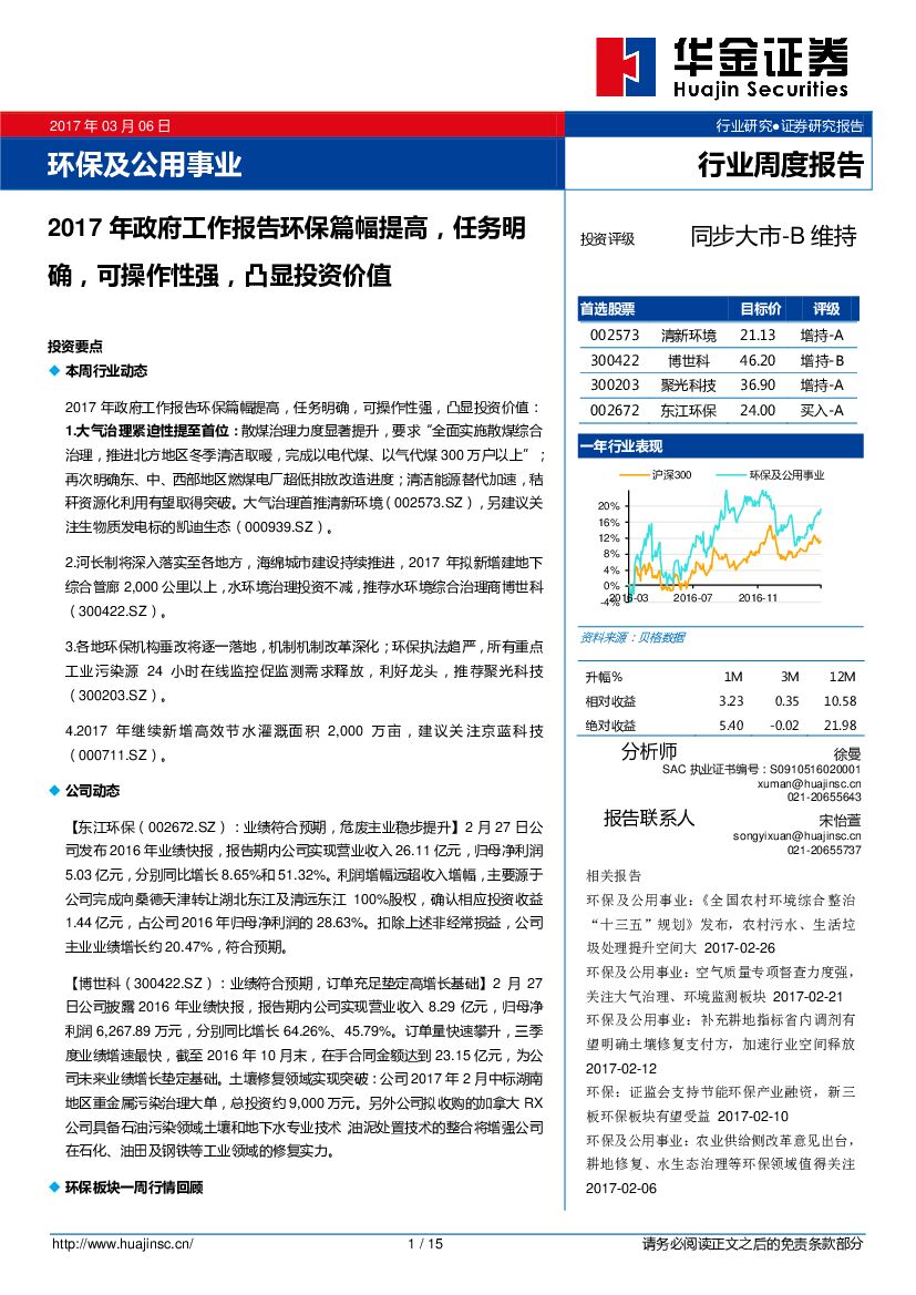 华金证券：环保及公用事业行业周度报告：2017年政府工作报告环保篇幅提高，任务明确，可操作性强，凸显投资价值