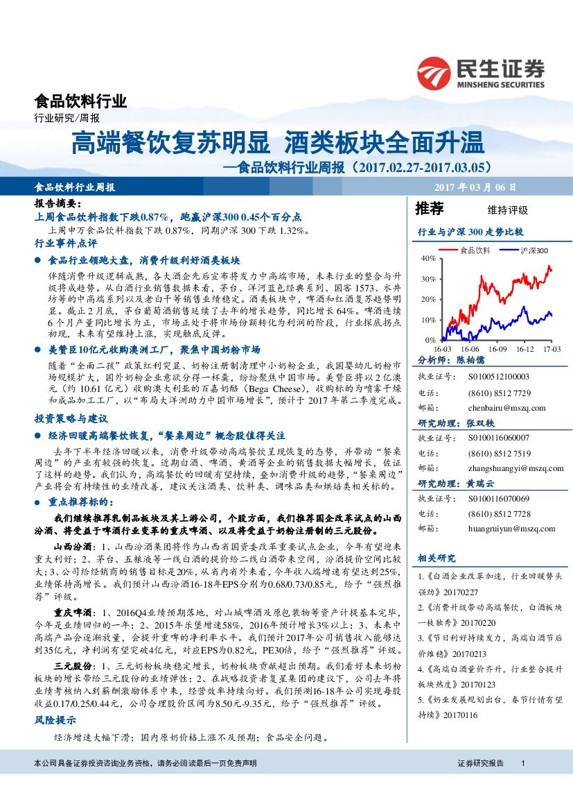 民生证券：食品饮料行业周报：高端餐饮复苏明显 酒类板块全面升温