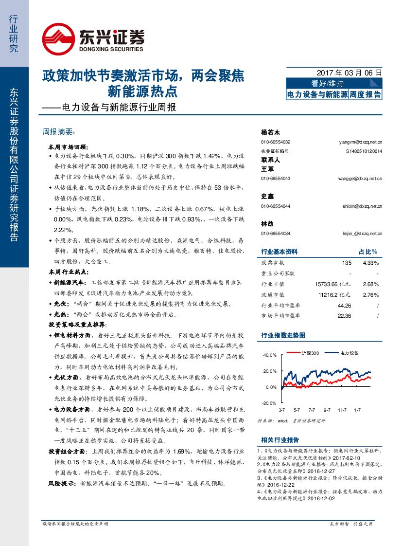 东兴证券：电力设备与新能源行业周报：政策加快节奏激活市场，两会聚焦新能源热点