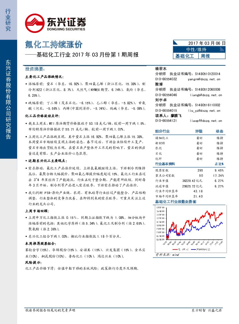 东兴证券：基础化工行业2017年03月份第1期周报：氟化工持续涨价
