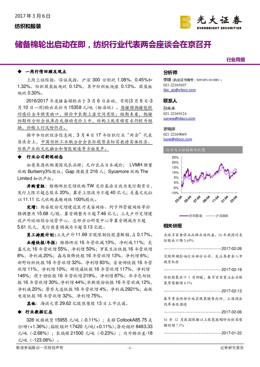 光大证券：纺织和服装行业周报：储备棉轮出启动在即，纺织行业代表两会座谈会在京召开