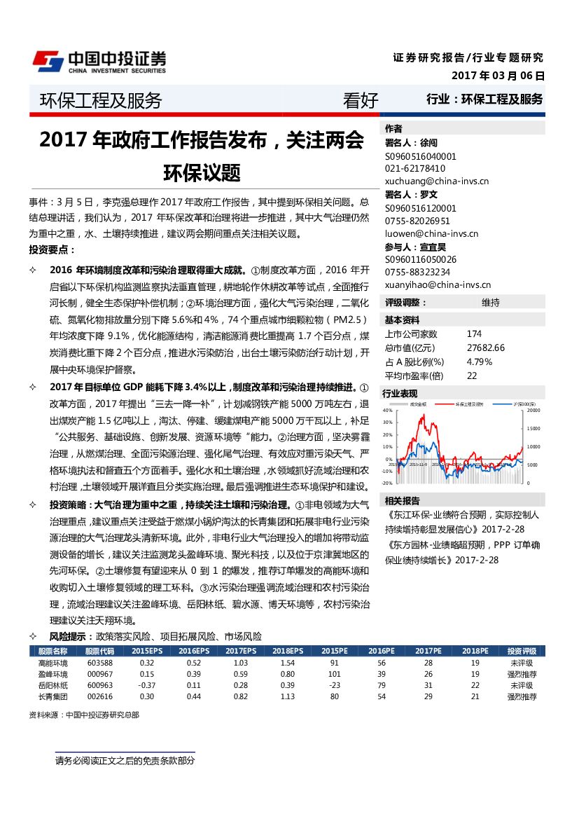 中投证券：环保工程及服务：2017年政府工作报告发布，关注两会环保议题