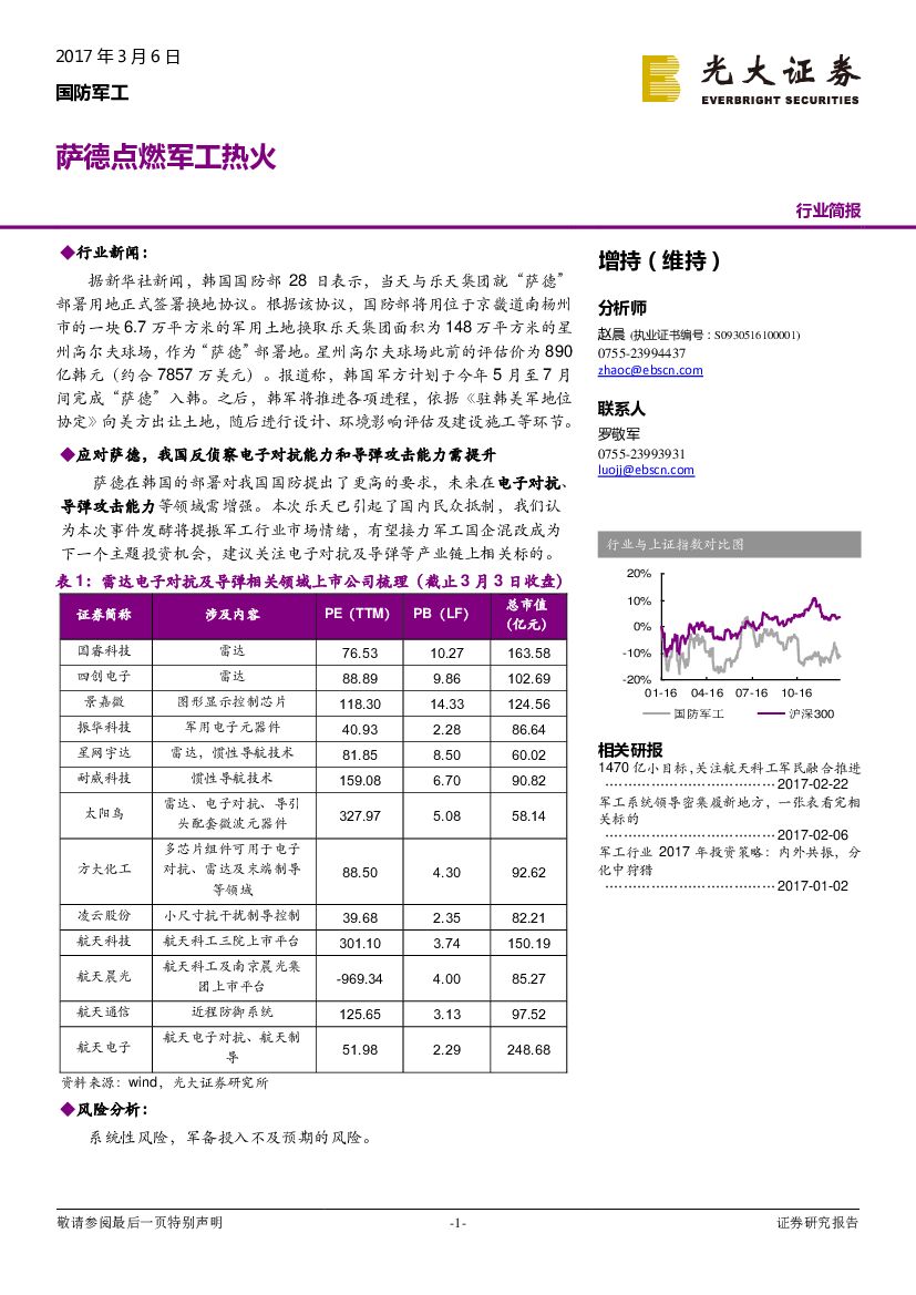 光大证券：国防军工行业简报：萨德点燃军工热火