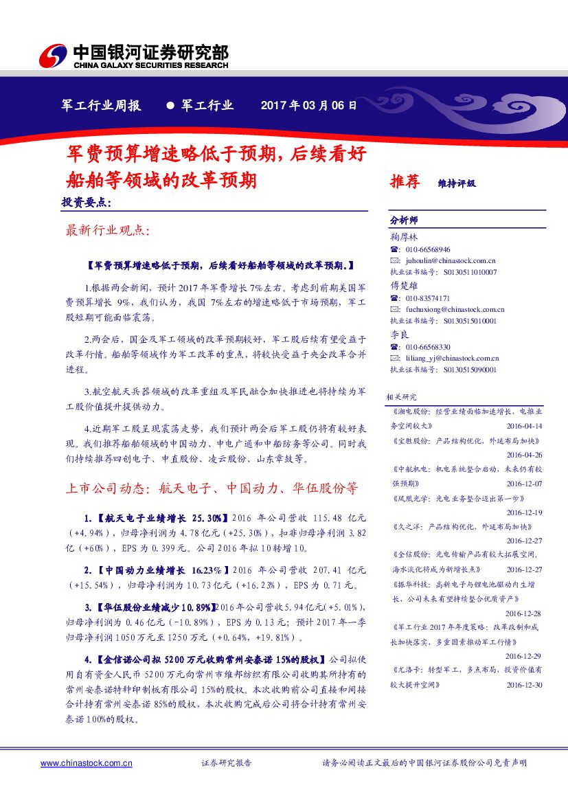 中国银河：军工行业周报：军费预算增速略低于预期，后续看好船舶等领域的改革预期