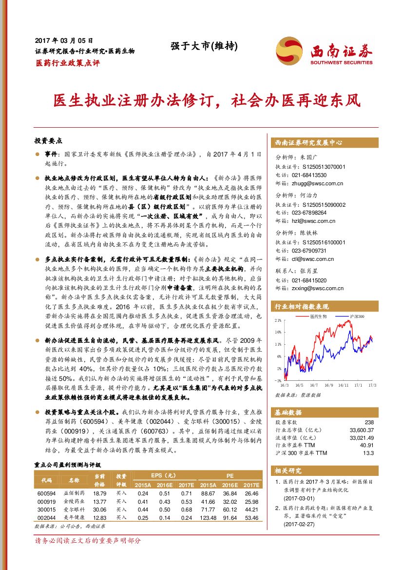 西南证券：医药行业政策点评：医生执业注册办法修订，社会办医再迎东风