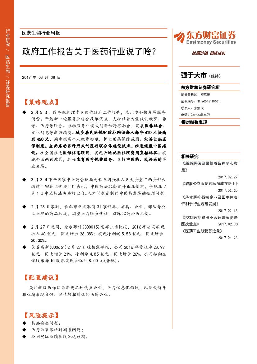 东方财富证券：医药生物行业周报：政府工作报告关于医药行业说了啥？