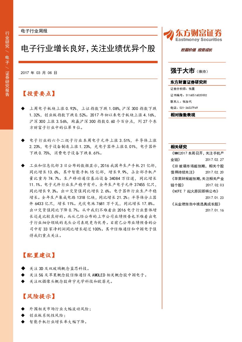东方财富证券：电子行业周报：电子行业增长良好，关注业绩优异个股