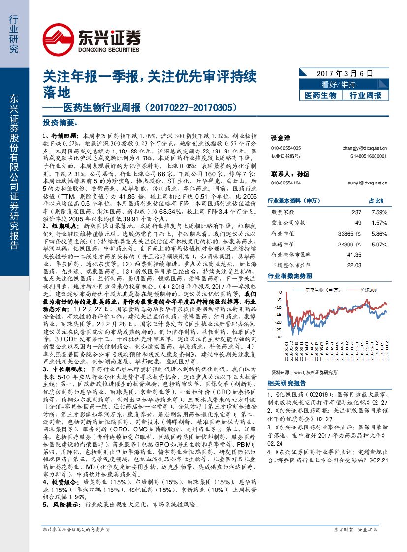 东兴证券：医药生物行业周报：关注年报一季报，关注优先审评持续落地