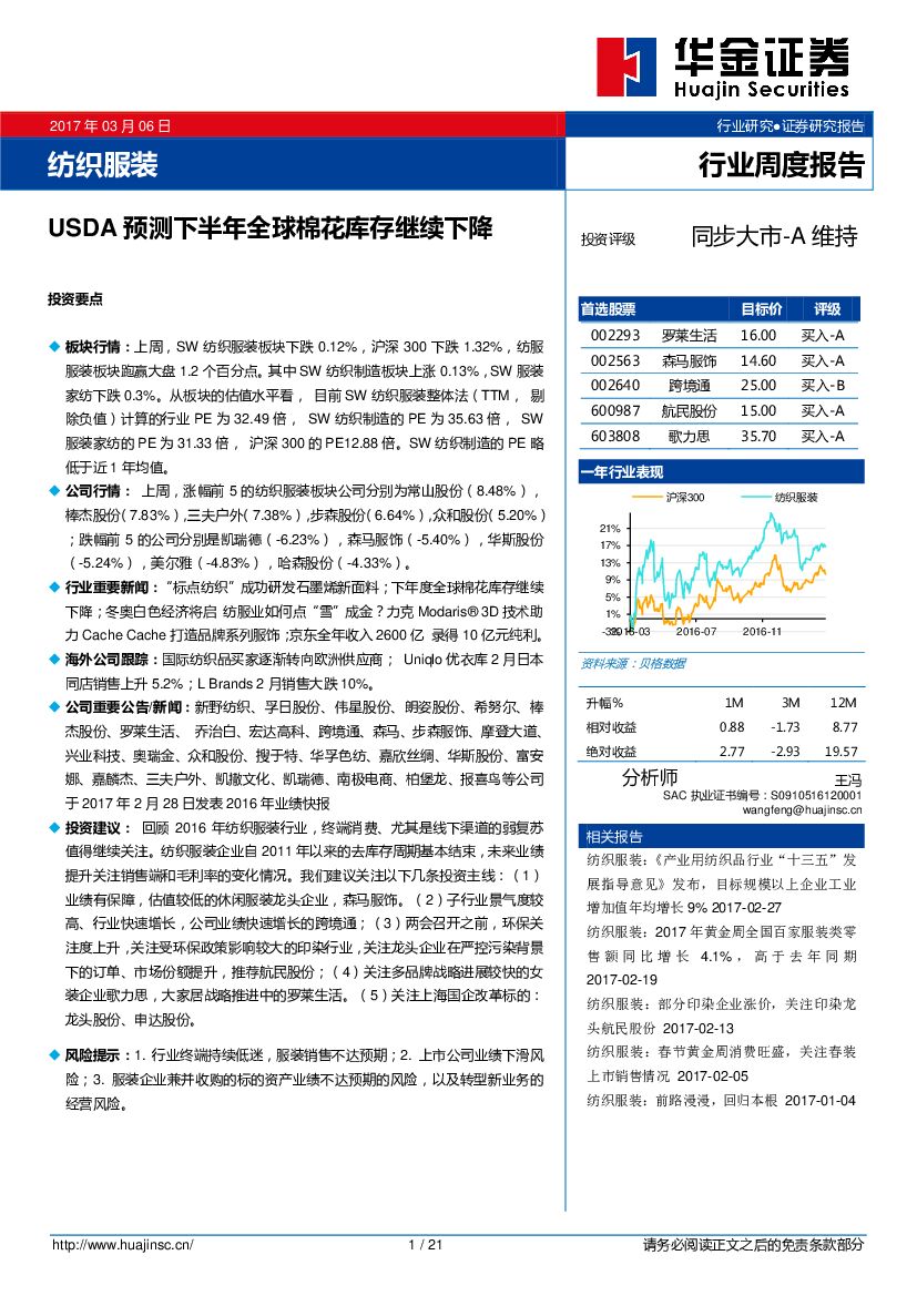 华金证券：纺织服装行业周度报告：SDA预测下半年全球棉花库存继续下降