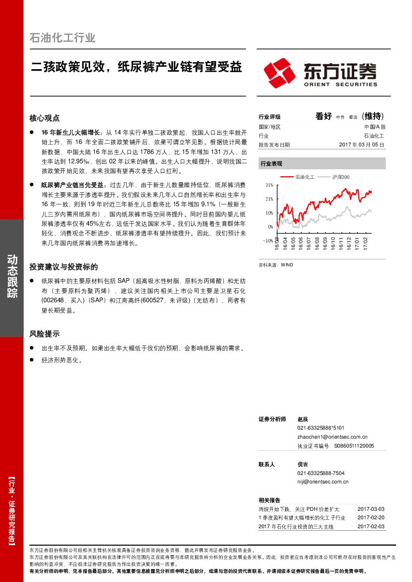 东方证券：石油化工行业：二孩政策见效，纸尿裤产业链有望受益