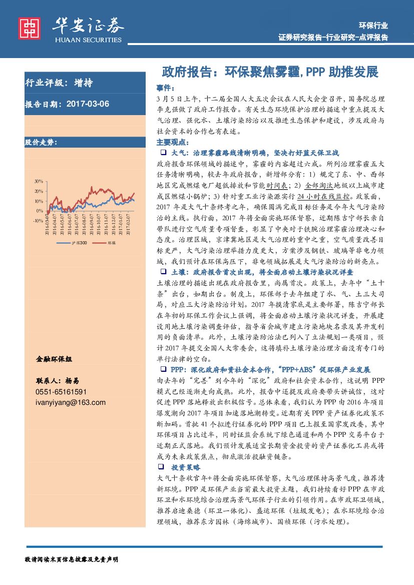 华安证券：环保行业：政府报告：环保聚焦雾霾，PPP助推发展