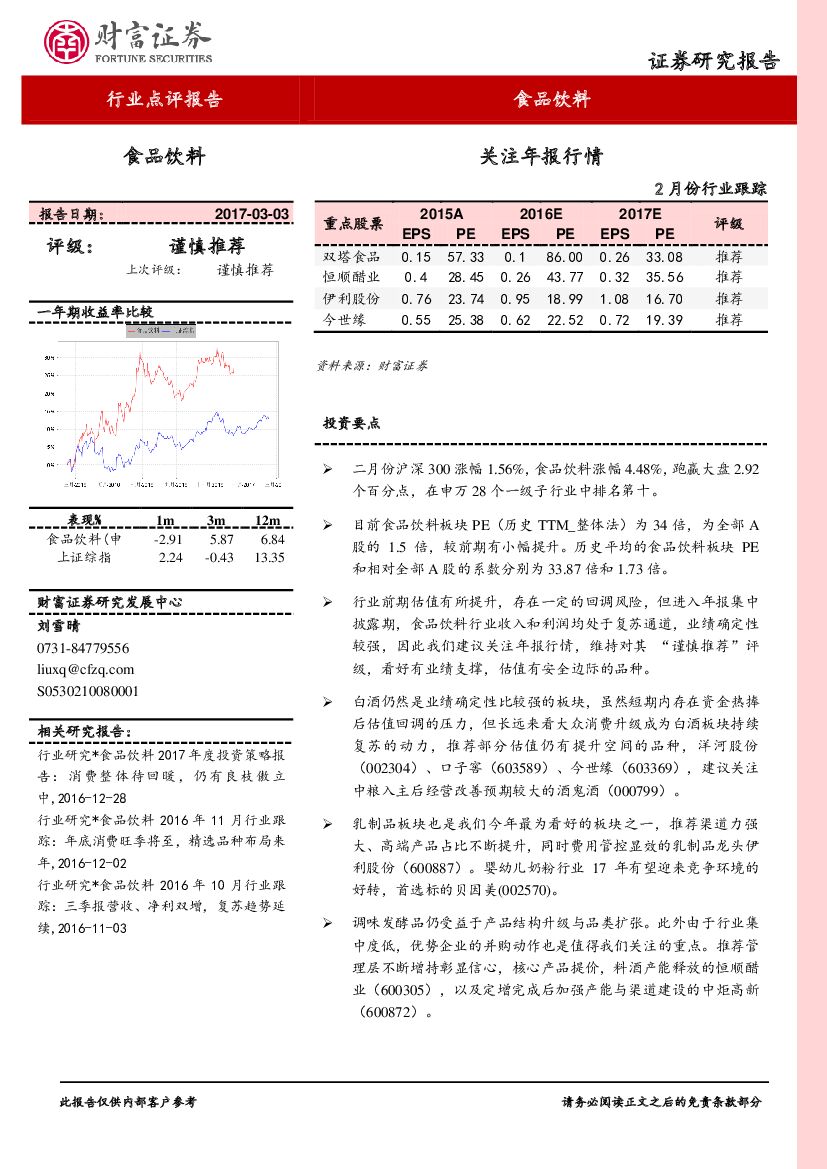 财富证券：2月份食品饮料行业跟踪：关注年报行情