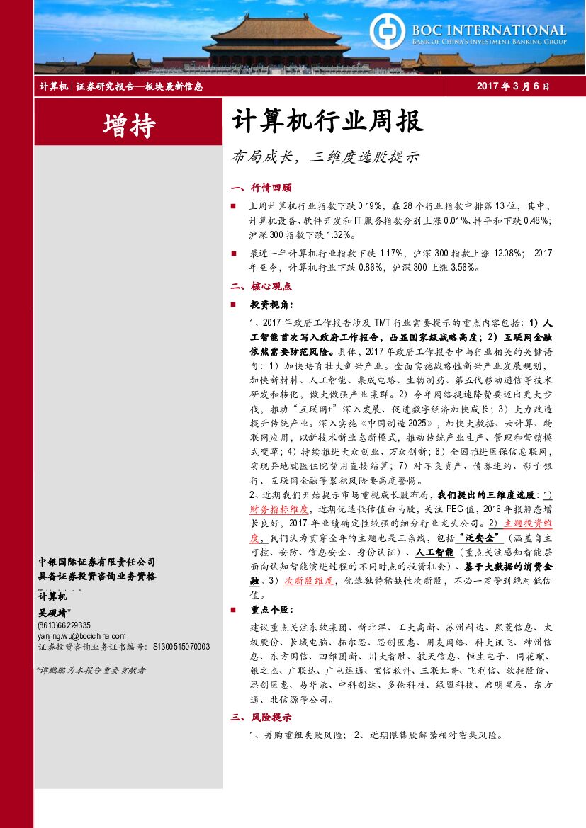 中银国际：计算机行业周报：布局成长，三维度选股提示