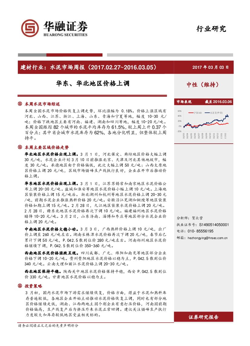 华融证券：建材行业：水泥市场周报-华东、华北地区价格上调