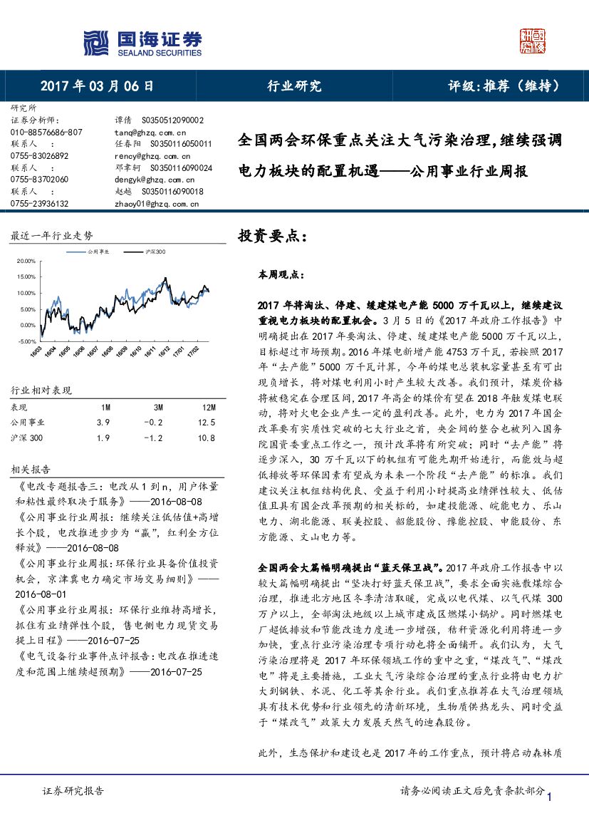 国海证券：公用事业行业周报：全国两会环保重点关注大气污染治理，继续强调电力板块的配置机遇