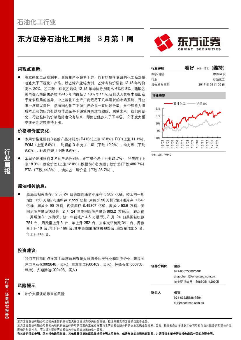 东方证券：石油化工行业周报
