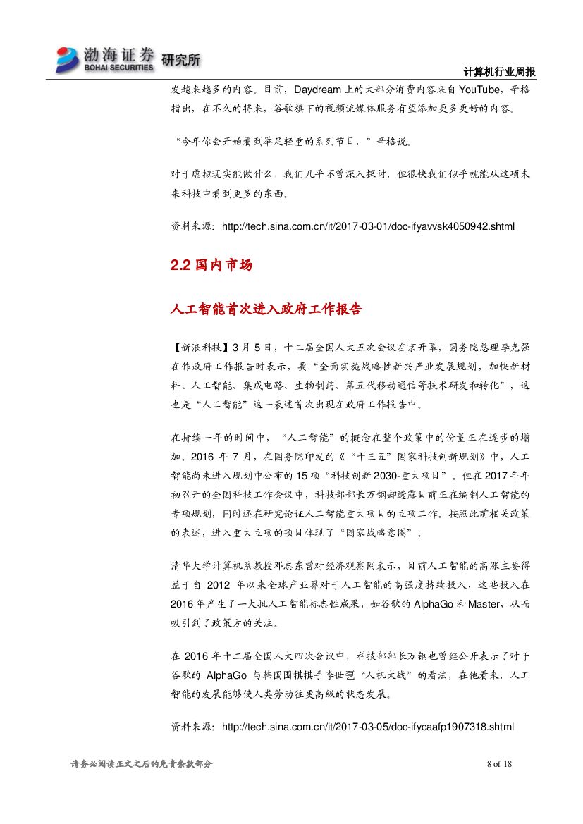 渤海证券：计算机行业周报：人工智能首次写入政府工作报告，关注投资机会_第8页