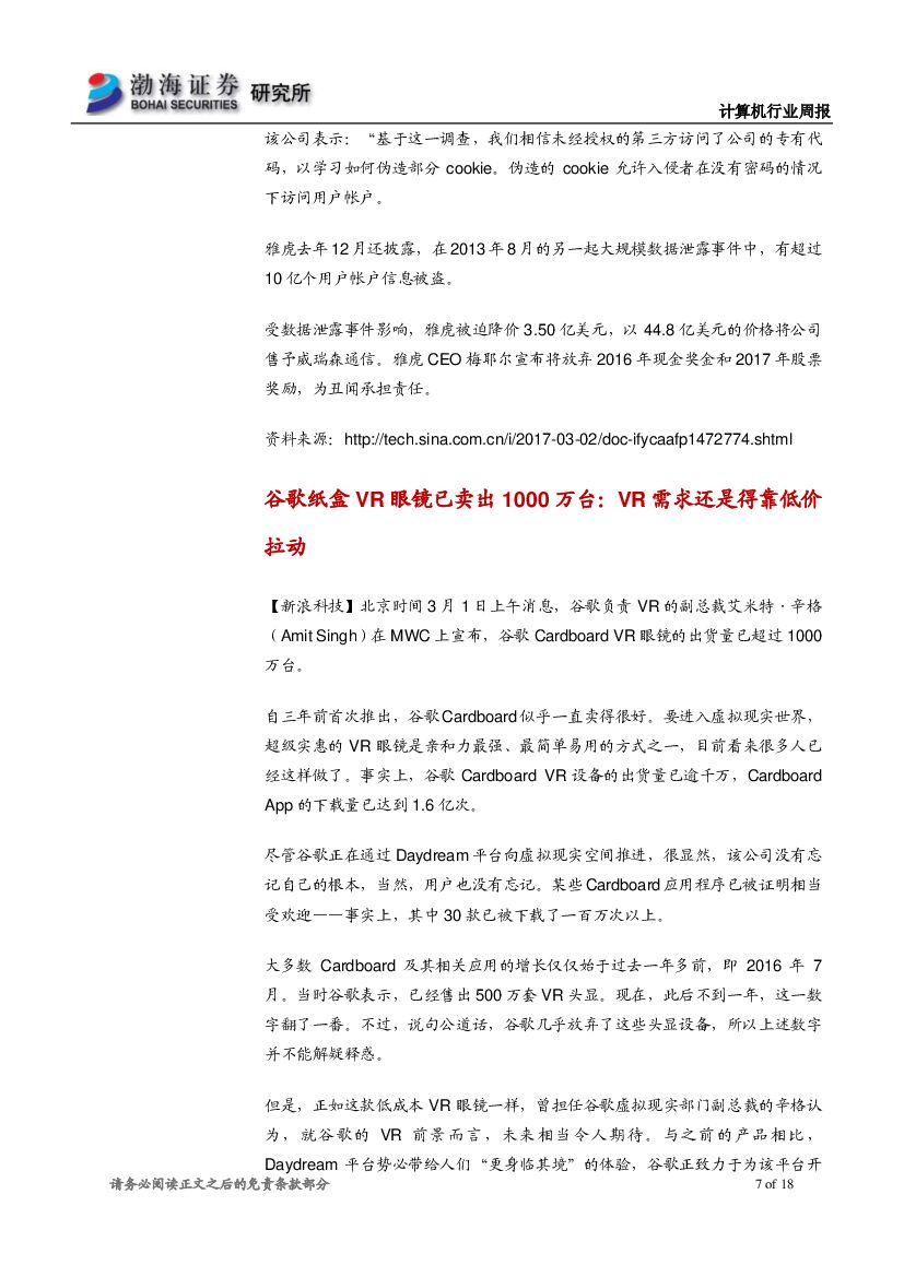渤海证券：计算机行业周报：人工智能首次写入政府工作报告，关注投资机会_第7页