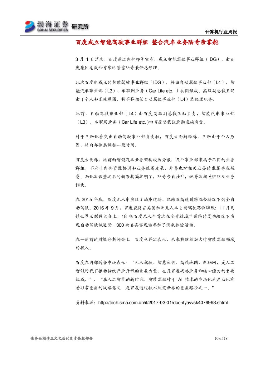 渤海证券：计算机行业周报：人工智能首次写入政府工作报告，关注投资机会_第10页