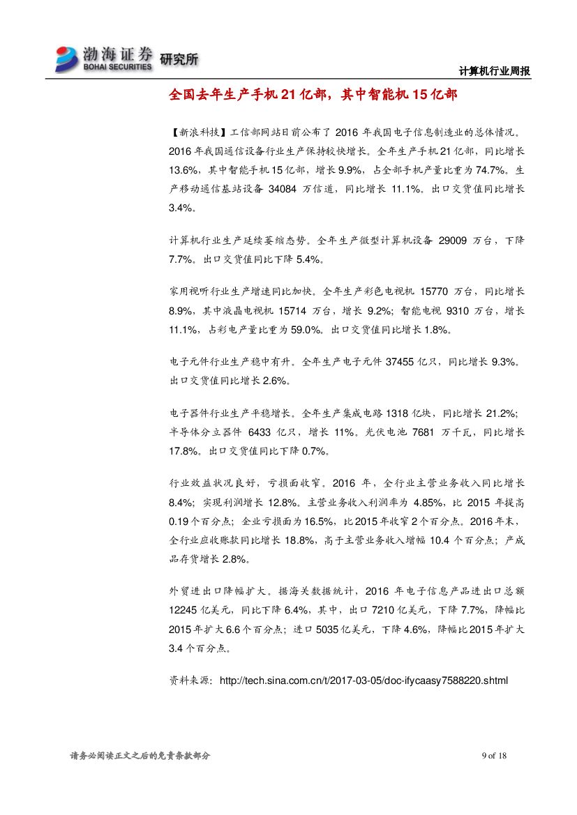 渤海证券：计算机行业周报：人工智能首次写入政府工作报告，关注投资机会_第9页