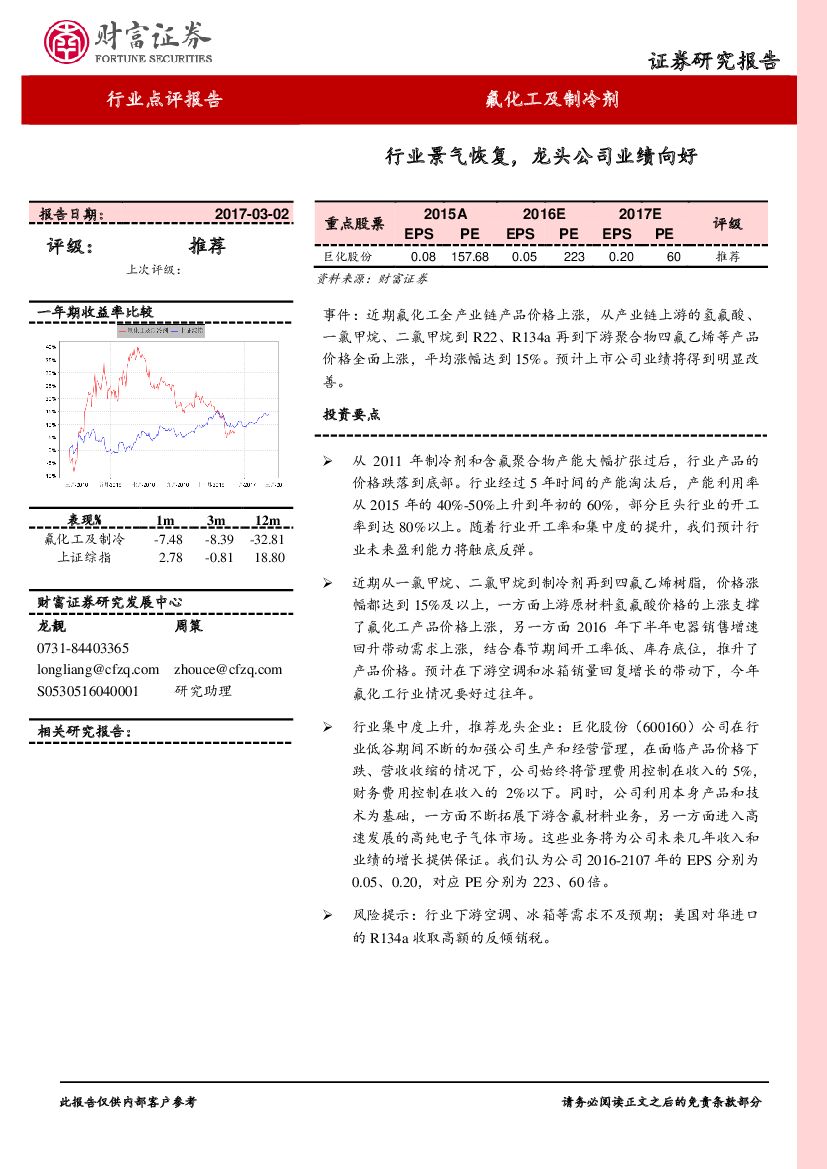 财富证券：氟化工及制冷剂行业点评报告：行业景气恢复，龙头公司业绩向好