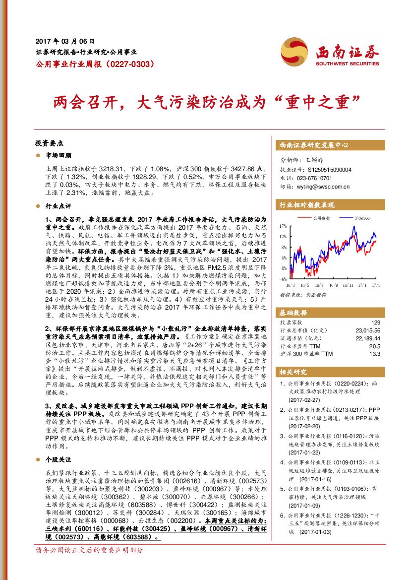 西南证券：公用事业行业周报：两会召开，大气污染防治成为“重中之重”