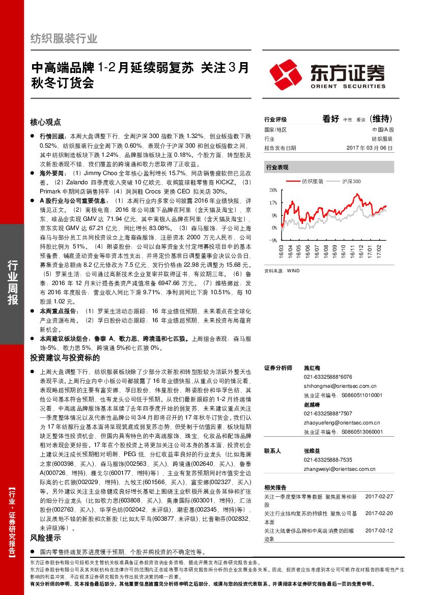 东方证券：纺织服装行业：中高端品牌1-2月延续弱复苏 关注3月秋冬订货会