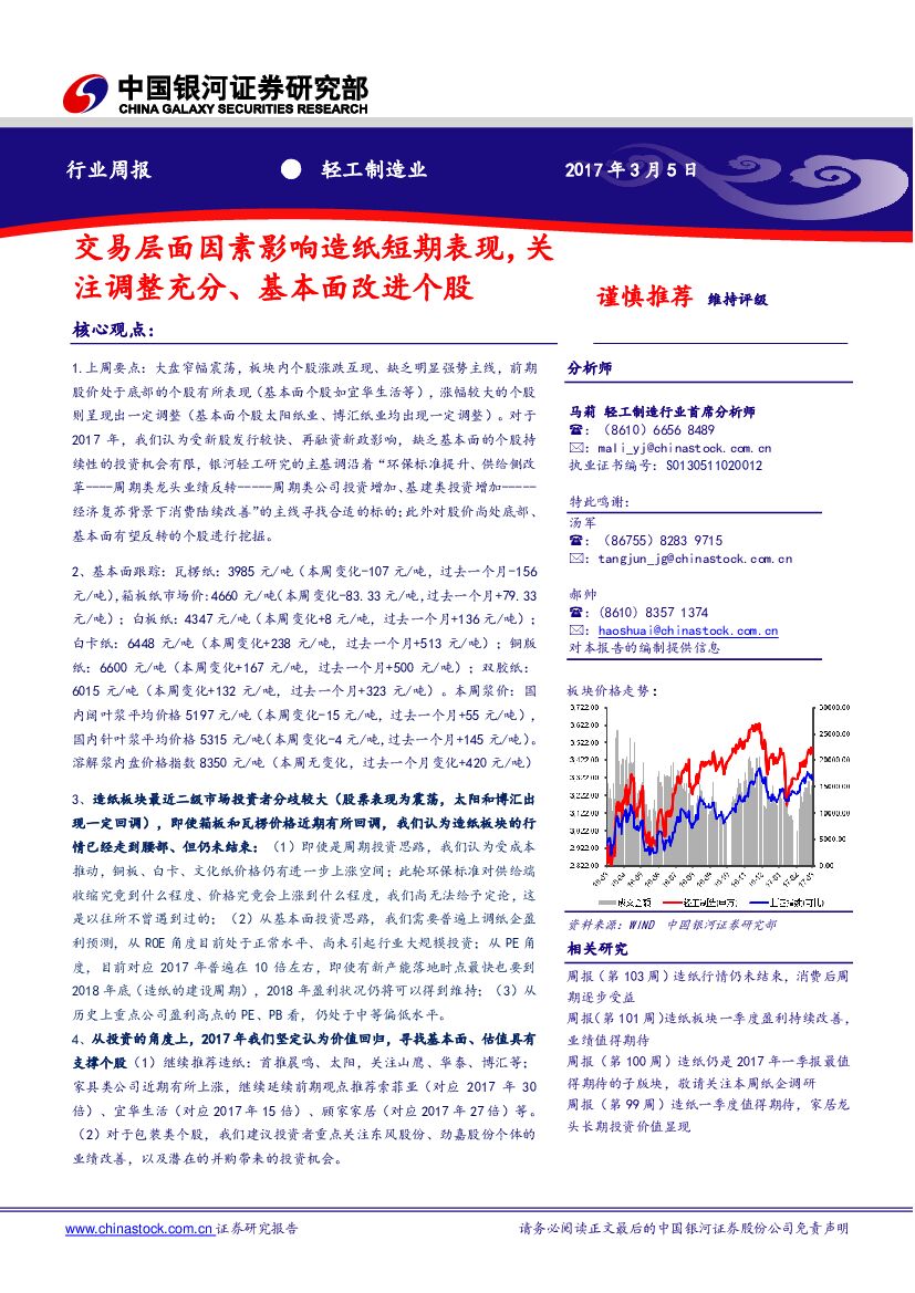 中国银河：轻工制造业行业周报：交易层面因素影响造纸短期表现，关注调整充分、基本面改进个股