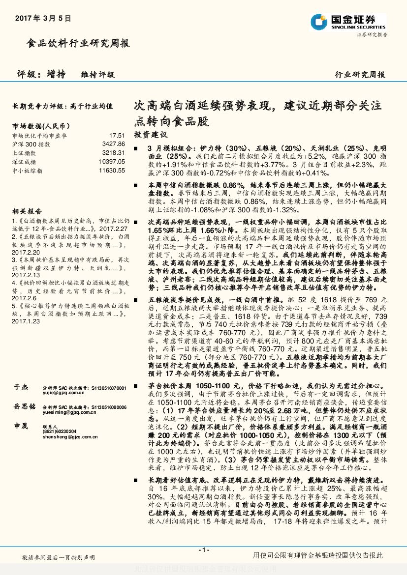国金证券：食品饮料行业研究周报：次高端白酒延续强势表现，建议近期部分关注点转向食品股