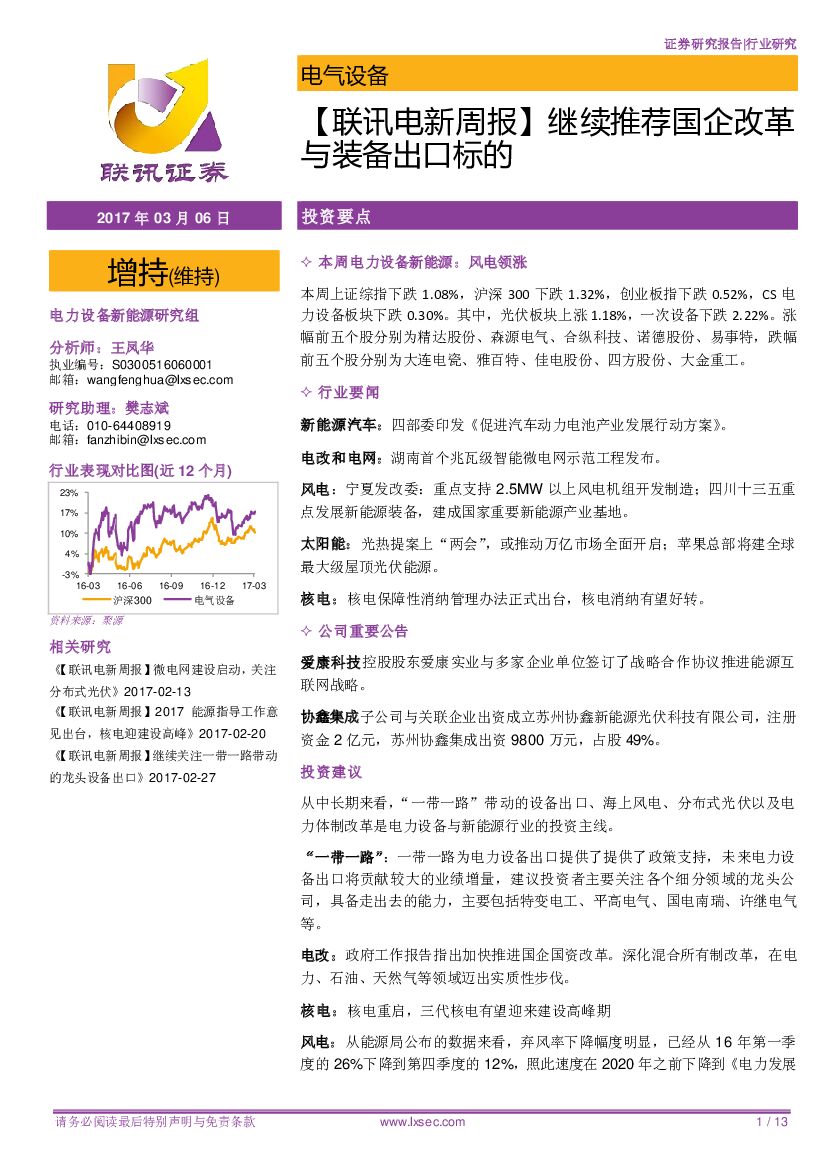 联讯证券：【联讯电新周报】继续推荐国企改革与装备出口标的