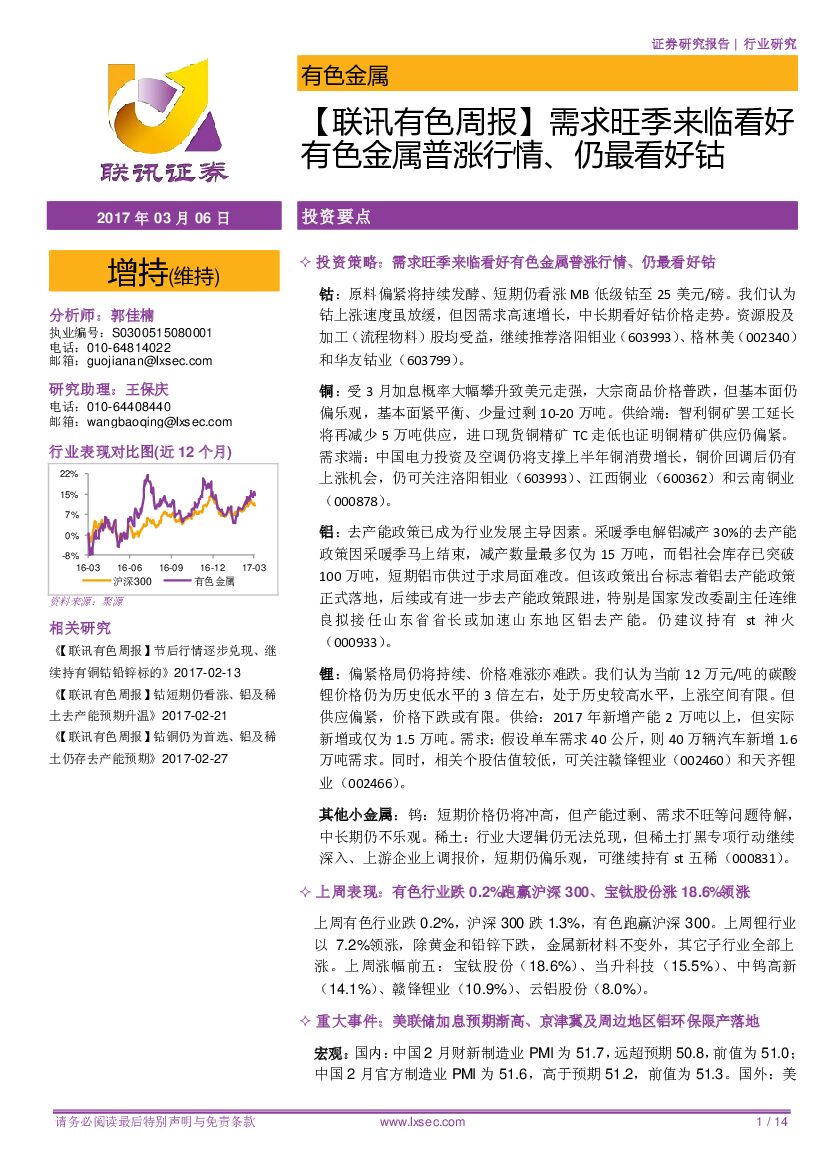 联讯证券：【联讯有色周报】需求旺季来临看好有色金属普涨行情、仍最看好钴