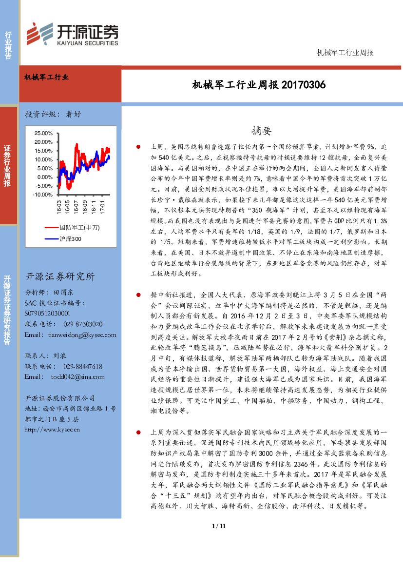 开源证券：机械军工行业周报