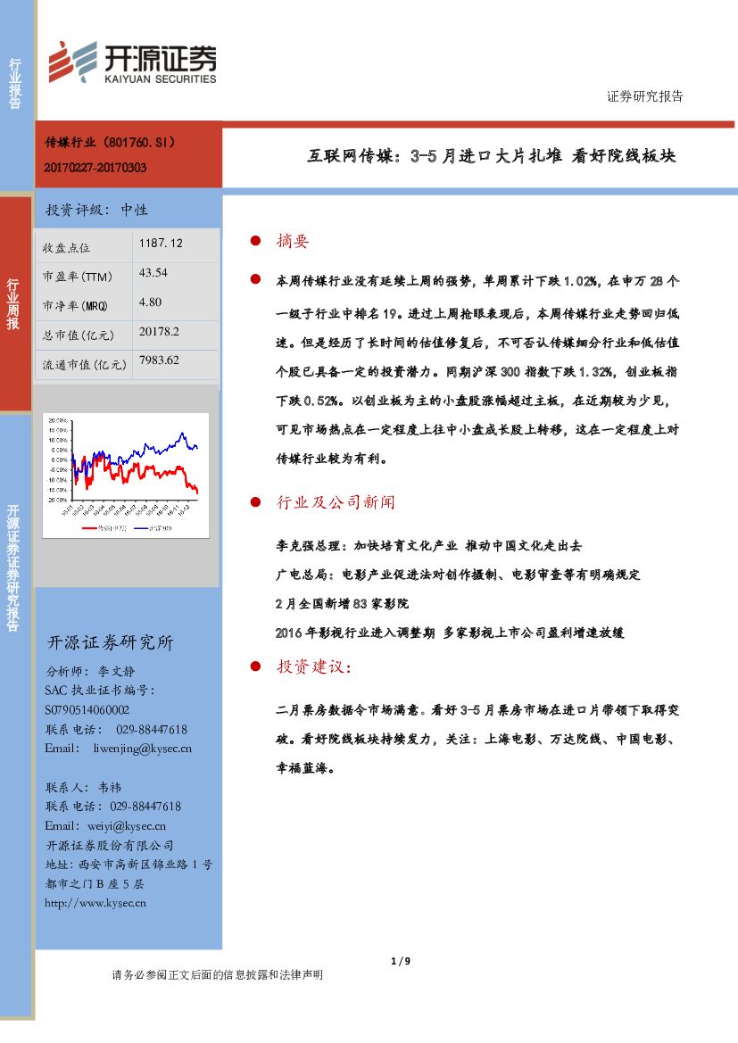 开源证券：互联网传媒行业周报：3-5月进口大片扎堆 看好院线板块