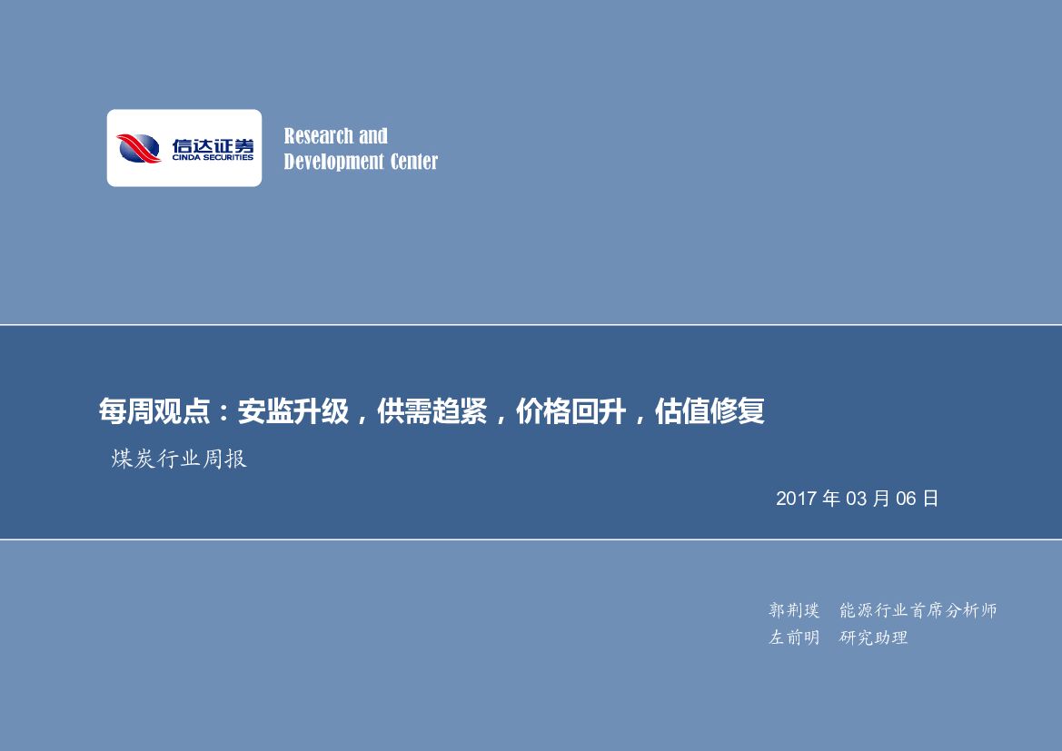 信达证券：煤炭行业周报：每周观点：安监升级，供需趋紧，价格回升，估值修复