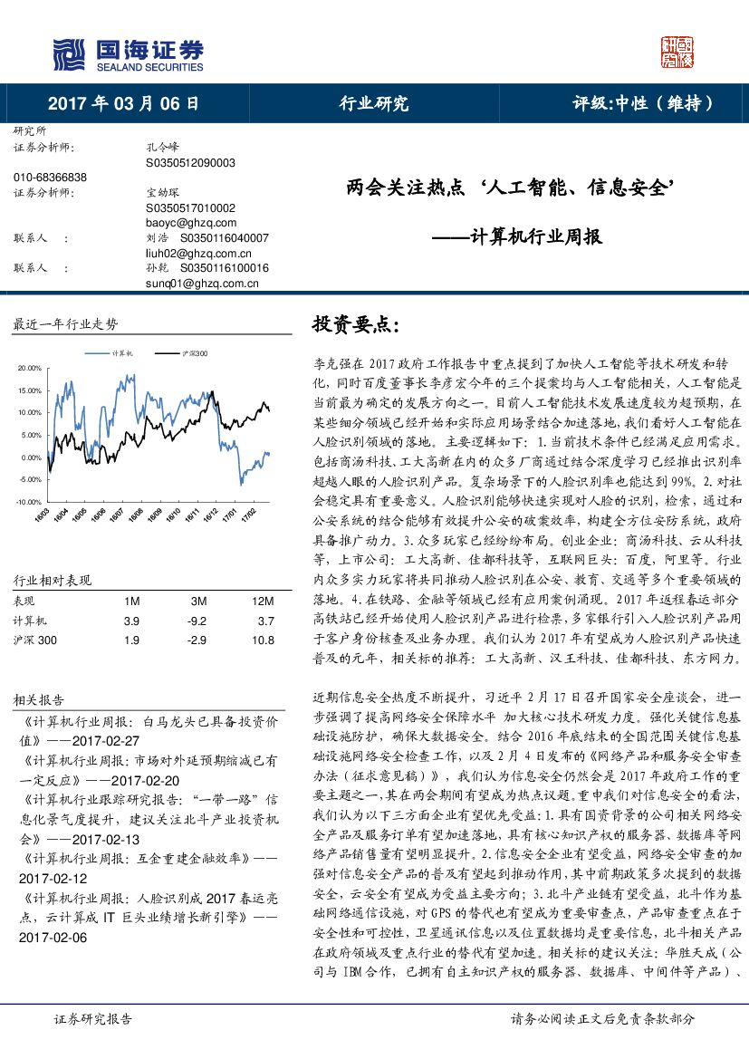 国海证券：计算机行业周报：两会关注热点‘人工智能、信息安全’