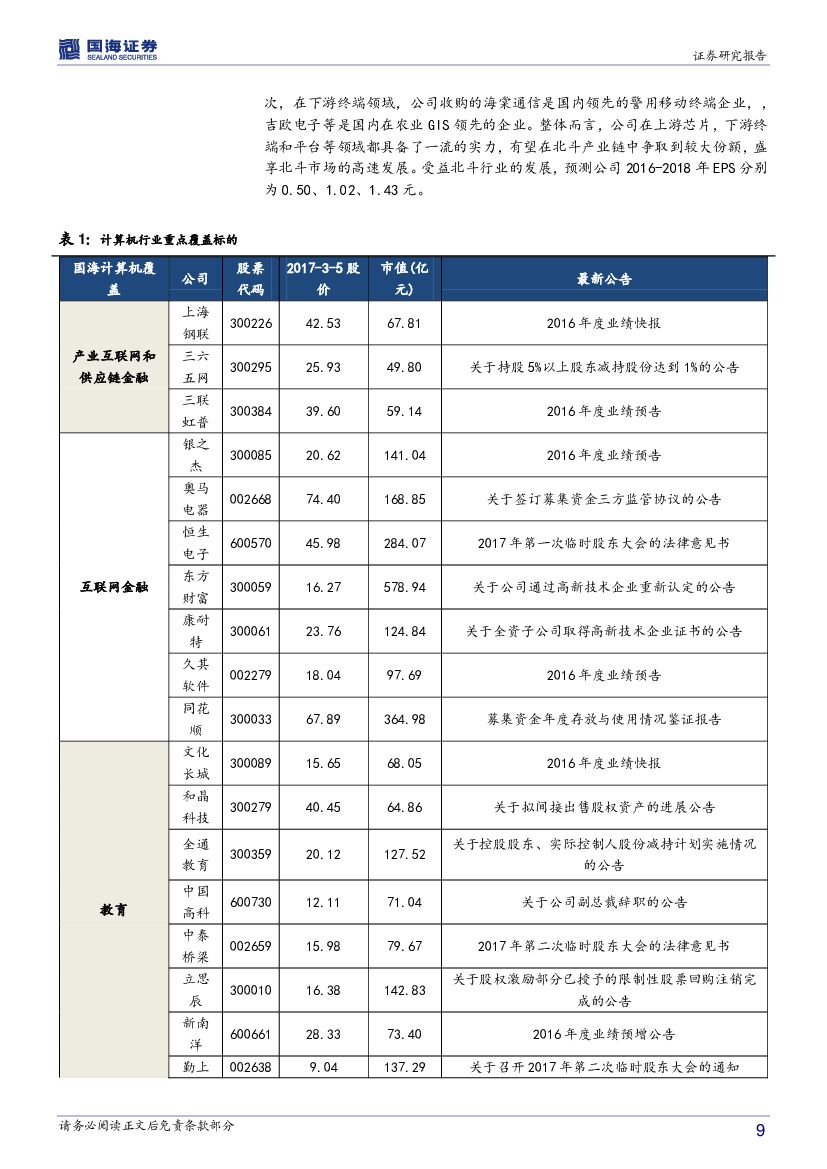 国海证券：计算机行业周报：两会关注热点‘人工智能、信息安全’_第9页