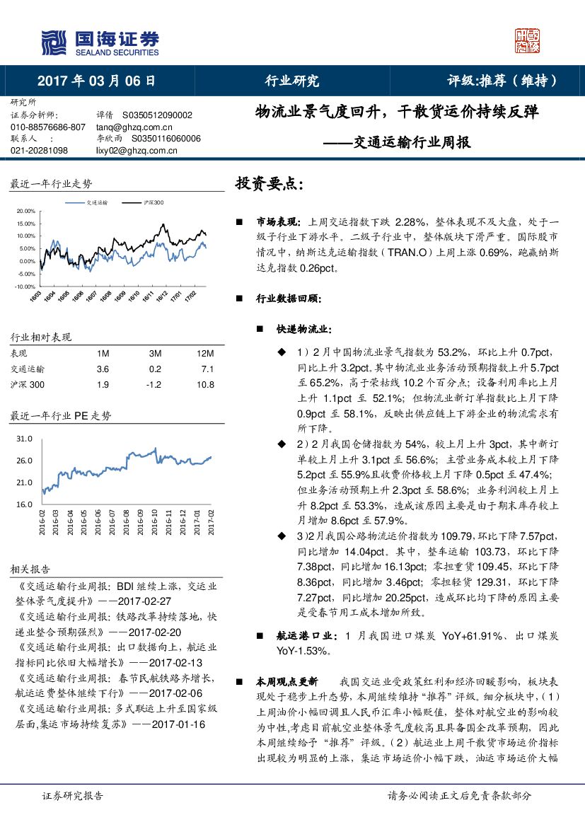 国海证券：交通运输行业周报：物流业景气度回升，干散货运价持续反弹