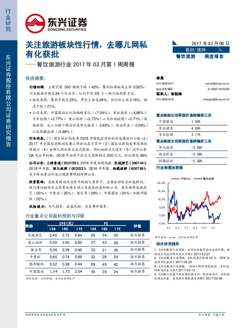 东兴证券：餐饮旅游行业2017年03月第1周周报：关注旅游板块性行情，去哪儿网私有化获批